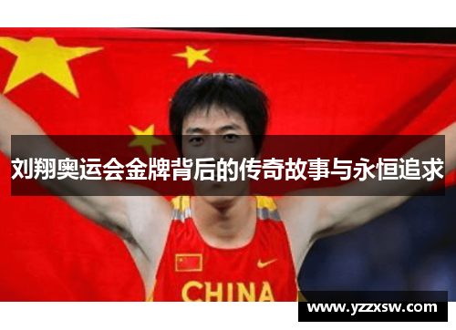刘翔奥运会金牌背后的传奇故事与永恒追求