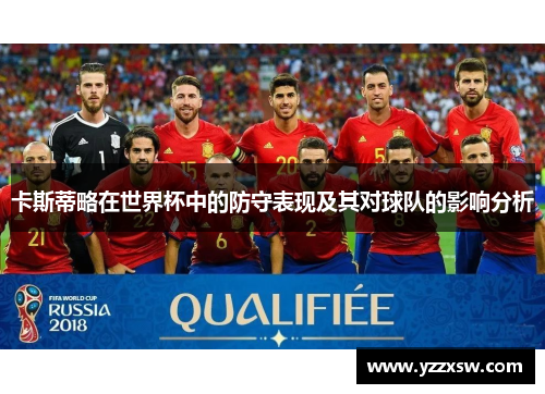 卡斯蒂略在世界杯中的防守表现及其对球队的影响分析