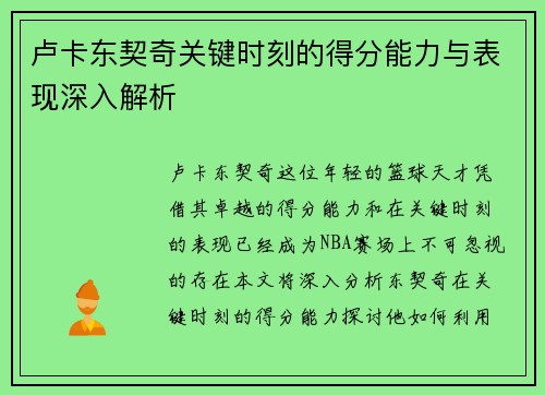 卢卡东契奇关键时刻的得分能力与表现深入解析