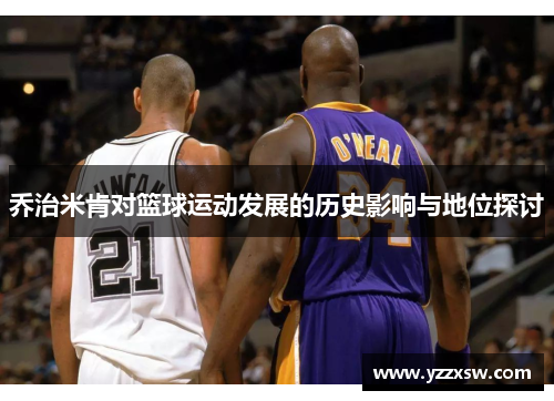 乔治米肯对篮球运动发展的历史影响与地位探讨