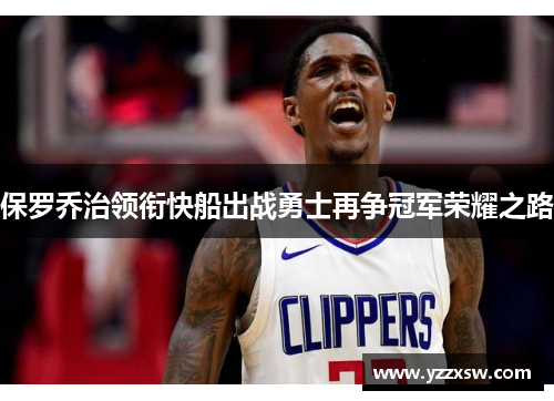 保罗乔治领衔快船出战勇士再争冠军荣耀之路