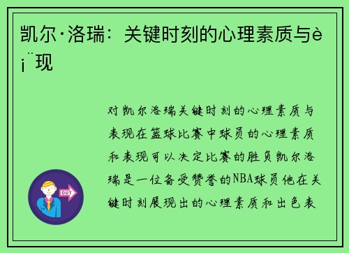 凯尔·洛瑞：关键时刻的心理素质与表现