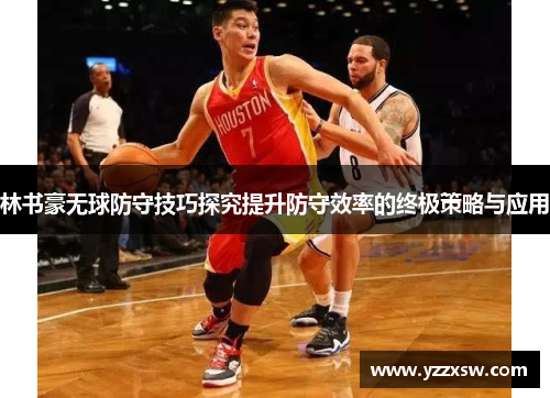 林书豪无球防守技巧探究提升防守效率的终极策略与应用