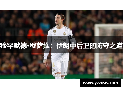 穆罕默德·穆萨维：伊朗中后卫的防守之道