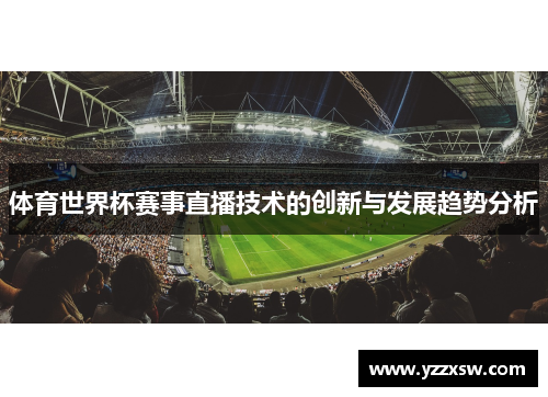体育世界杯赛事直播技术的创新与发展趋势分析