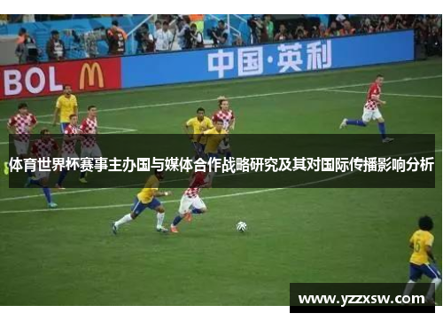 体育世界杯赛事主办国与媒体合作战略研究及其对国际传播影响分析