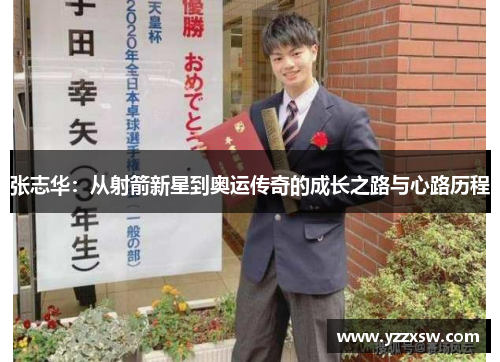 张志华：从射箭新星到奥运传奇的成长之路与心路历程