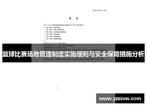 篮球比赛场地管理制度实施细则与安全保障措施分析