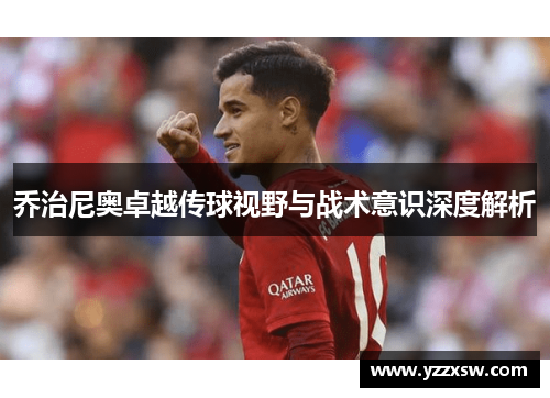 乔治尼奥卓越传球视野与战术意识深度解析
