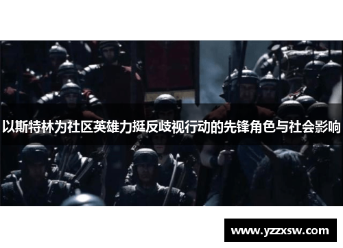 以斯特林为社区英雄力挺反歧视行动的先锋角色与社会影响