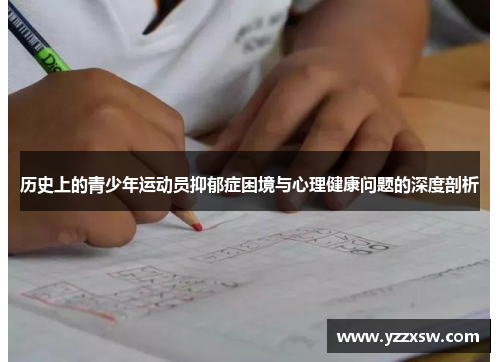 历史上的青少年运动员抑郁症困境与心理健康问题的深度剖析