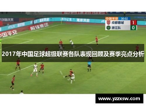 2017年中国足球超级联赛各队表现回顾及赛季亮点分析