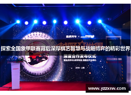 探索全国象甲联赛背后深厚棋艺智慧与战略博弈的精彩世界