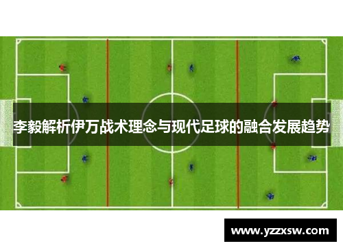 李毅解析伊万战术理念与现代足球的融合发展趋势