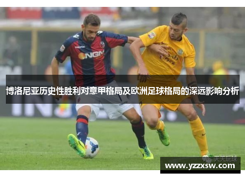 博洛尼亚历史性胜利对意甲格局及欧洲足球格局的深远影响分析
