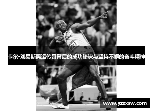 卡尔·刘易斯奥运传奇背后的成功秘诀与坚持不懈的奋斗精神