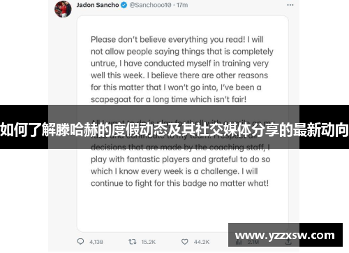 如何了解滕哈赫的度假动态及其社交媒体分享的最新动向