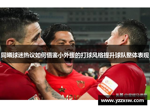 同曦球迷热议如何借鉴小外援的打球风格提升球队整体表现