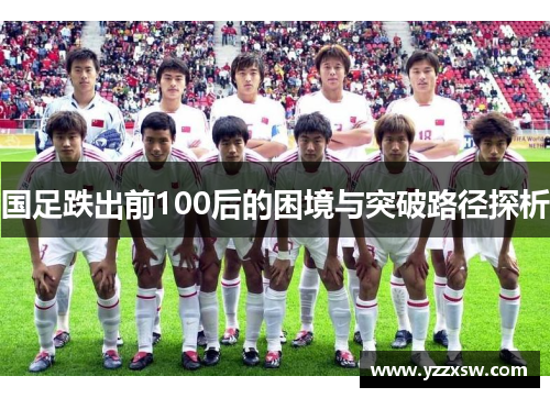 国足跌出前100后的困境与突破路径探析