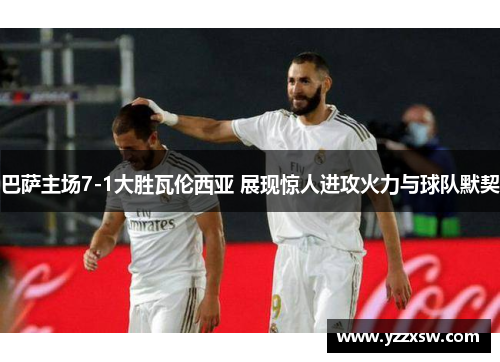 巴萨主场7-1大胜瓦伦西亚 展现惊人进攻火力与球队默契
