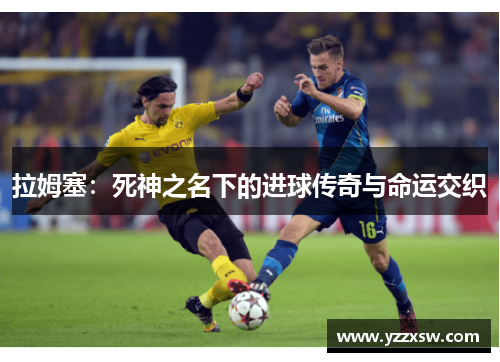 拉姆塞：死神之名下的进球传奇与命运交织