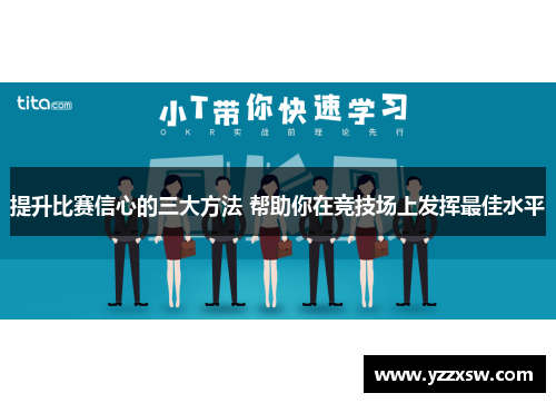 提升比赛信心的三大方法 帮助你在竞技场上发挥最佳水平