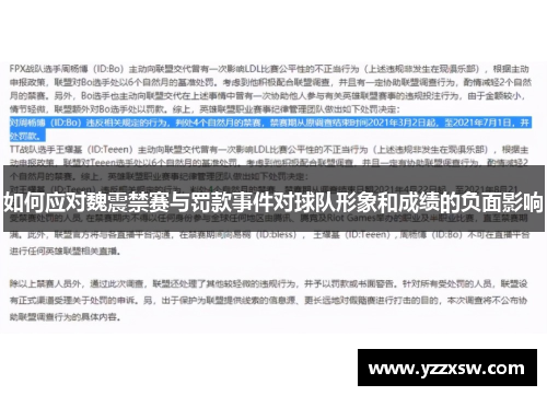 如何应对魏震禁赛与罚款事件对球队形象和成绩的负面影响