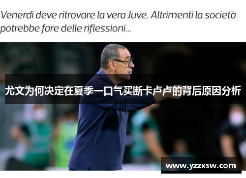 尤文为何决定在夏季一口气买断卡卢卢的背后原因分析
