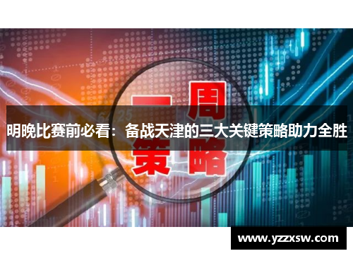 明晚比赛前必看：备战天津的三大关键策略助力全胜