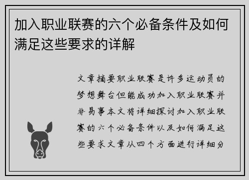 加入职业联赛的六个必备条件及如何满足这些要求的详解