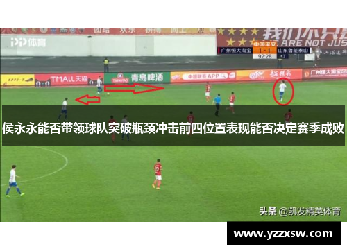 侯永永能否带领球队突破瓶颈冲击前四位置表现能否决定赛季成败