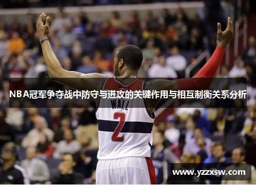 NBA冠军争夺战中防守与进攻的关键作用与相互制衡关系分析