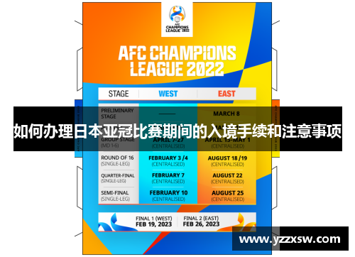 如何办理日本亚冠比赛期间的入境手续和注意事项