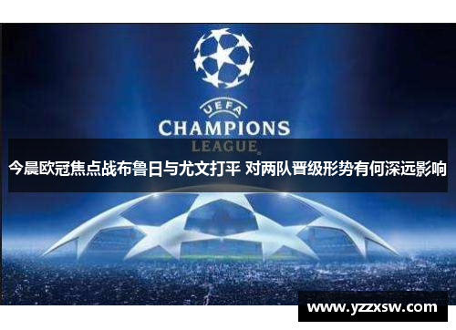 今晨欧冠焦点战布鲁日与尤文打平 对两队晋级形势有何深远影响