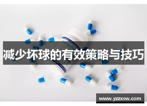 减少坏球的有效策略与技巧