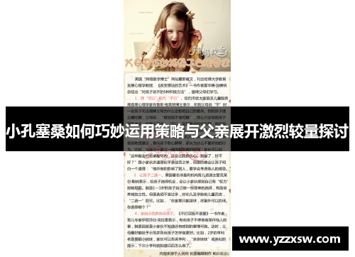 小孔塞桑如何巧妙运用策略与父亲展开激烈较量探讨
