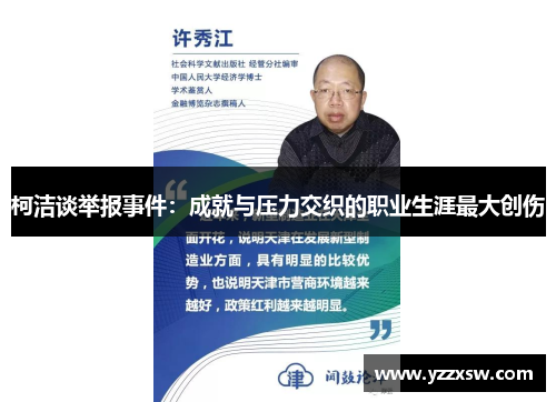 柯洁谈举报事件：成就与压力交织的职业生涯最大创伤