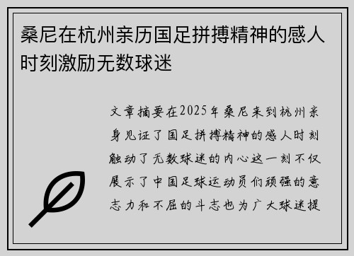 桑尼在杭州亲历国足拼搏精神的感人时刻激励无数球迷