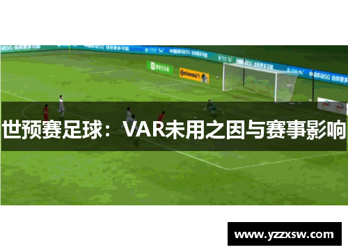 世预赛足球：VAR未用之因与赛事影响