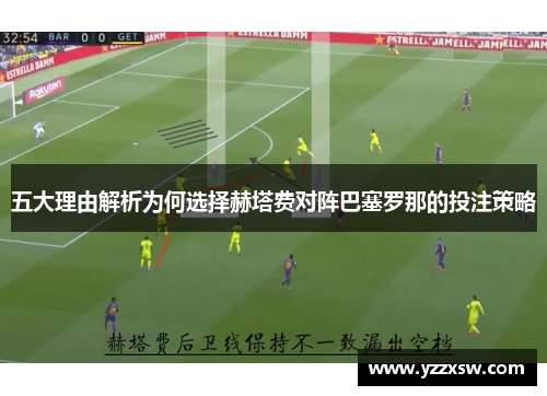 五大理由解析为何选择赫塔费对阵巴塞罗那的投注策略