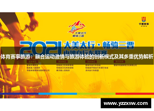 体育赛事旅游：融合运动激情与旅游体验的创新模式及其多重优势解析