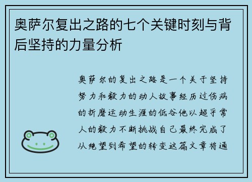 奥萨尔复出之路的七个关键时刻与背后坚持的力量分析