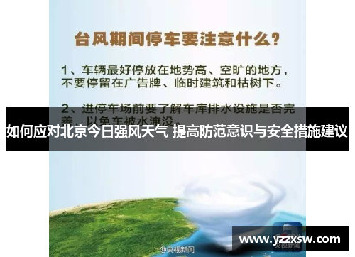 如何应对北京今日强风天气 提高防范意识与安全措施建议