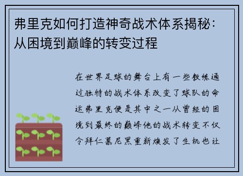 弗里克如何打造神奇战术体系揭秘：从困境到巅峰的转变过程