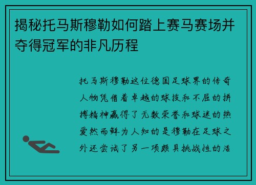 揭秘托马斯穆勒如何踏上赛马赛场并夺得冠军的非凡历程