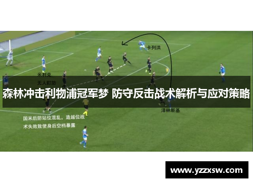 森林冲击利物浦冠军梦 防守反击战术解析与应对策略